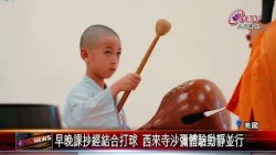 20260724西來寺青少年短期出家 21位沙彌發願精進向道｜‪ @FGSBLTV