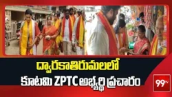ద్వారకాతిరుమలలో కూటమి ZPTC అభ్యర్థి ప్రచారం | Trumala Latest News | 99tv