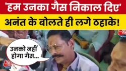 MLC Election: Anant Singh ने किसके लिए कहा- हमने उनका गैस निकाल दिया | Bihar Politics