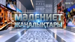 Мәдениет жаңалықтары. «Елім менің - мәртебем» / Алматы