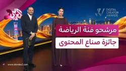 الرياضة شغف وإنجاز وإلهام.. إليكم المرشحين لجائزة صناع المحتوى لفئة الرياضة l حفل جوائز صناع المحتوى