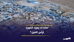 رأس العين وتل أبيض.. اتهامات بمنع عودة المهجرين الكورد إلى ديارهم