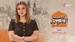 بيت المونة يعود إليكم مع وصفات فريدة ومدن جديدة في الموسم الثاني⁩⁩ ابتداءً من الجمعة | بيت المونة