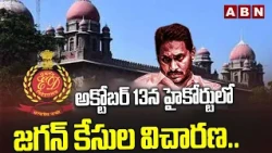 అక్టోబర్‌ 13న హైకోర్టులో జగన్ కేసుల విచారణ.. || ED Petitions in Telangana High Court || YS jagan