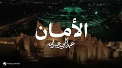 Abdul Majeed Abdullah - Al Aman | Official Music Video 2026 | عبدالمجيد عبدالله - الامان