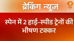 Breaking News | Spain High Speed Train Accident News | Spain में 2 हाई-स्पीड ट्रेनों की भीषण टक्कर