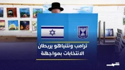 ترامب يجدد دعمه لنتنياهو قبل الانتخابات الإسرائيلية ويدعو لمواصلة مواجهة إيران