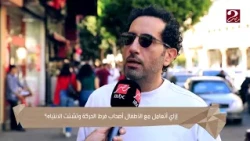 من القلب للقلب | إزاي أتعامل مع الأطفال أصحاب فرط الحركة وتشتت الانتباه؟