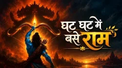 Poem - Ghat Ghat Mein Base Ram | घट-घट में बसे राम | Hindi Poem