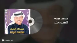 Mohammed Abdo - Al Aien Bahr | محمد عبده - العين بحر