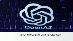 هوش مصنوعی از کنترول انسان خارج می‌شود؟