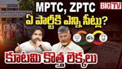 MPTC, ZPTC ఏ పార్టీకి ఎన్ని సీట్లు? | AP Alliance Seat Sharing | MPTC ZPTC Elections |