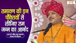 रामायण की इन पंक्तियों से लीजिए राम जन्म का आनंद | Chatur Narayan Ji Ke Pravachan | Shubh Tv