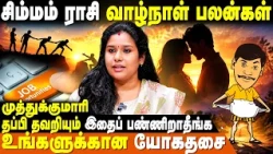 சிம்ம ராசி வாழ்நாள் பலன்கள் | Simmam Rasipalan | Muthukumari | IBC Bakthi