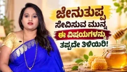 ಜೇನುತುಪ್ಪ ಸೇವಿಸುವ ಮುನ್ನ ಈ ವಿಷಯಗಳನ್ನು ತಪ್ಪದೇ ತಿಳಿಯಿರಿ! | MYTHS AND FACTS