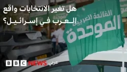 الأنظار تتجه إلى أصوات الناخبين العرب مع اقتراب موعد الانتخابات الإسرائيلية