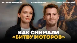 Ivan Yankovsky and Paulina Andreeva: Behind the Scenes of "Battle of the Motors" with Yura Borisov