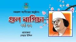 গুলবাগিচা | Gulbagicha EP-67 | নজরুল সংগীতানুষ্ঠান | Nazrul Sangeet | Kazi Nazarul Songs | BTV-Ctg.