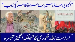 “The American Face of Imperialism in the Twenty-First Century” | Karamatullah Ghori