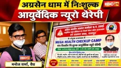 Raipur Health Camp: अग्रसेन धाम में 5 दिन का मुफ्त आयुर्वेदिक न्यूरोथेरेपी शिविर।Vaidya Manoj Sharma