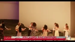 პინა ბაუშის დასი თბილისის ბალეტის ფესტივალზე; შუადღე-2026.07.20
