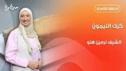 كيك الليمون بطريقة سهلة ولذيذة من نرمين هنو | زي السكر | حلقة كاملة