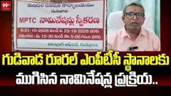 గుడివాడ రూరల్ ఎంపీటీసీ స్థానాలకు ముగిసిన నామినేషన్ల ప్రక్రియ.. | Gudivada MPTC Election | 99TV