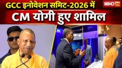 GCC Innovation Summit 2026: CM Yogi ने किया GCC समिट का आगाज | UP में निवेश को मिलेगी रफ्तार