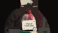 هل يحق لك توظيف أقاربك؟