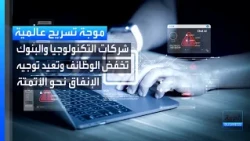 موجة تسريح عالمية بسبب الذكاء الاصطناعي