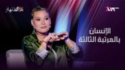 باميلا الكيك: أنا أذكى من الـ "AI" | الاختيار