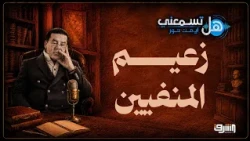 Leader of the Exiles.. Can You Hear Me?! With Dr. Ayman Nour