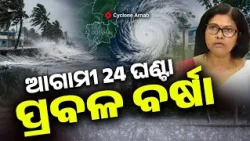 ଆଗାମୀ ୨୪ଘଣ୍ଟା ପ୍ରବଳ ବର୍ଷା | Cyclone Arnab Fury: Fierce Winds & 24h Heavy Rain Alert | Argus News