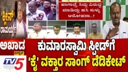 TV5 AKHADA : ಕುಮಾರಸ್ವಾಮಿ ಸ್ಫೀಡ್​​ಗೆ ‘ಕೈ’ ವಕ್ತಾರ ಸಾಂಗ್​​ ಡೆಡಿಕೇಟ್​​ | Siddaramaiah Sting Video Row
