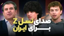 Generation Z Voice for Iran with Zack and Brayden and Brother Shahpour (Podcast)