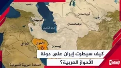 كيف صادرت إيران أراضي دولة الأحواز العربية وخيراتها؟
