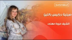 صينية دبابيس بالتين خطيرة من مروة مهنى  | تيك أواي | حلقة كاملة