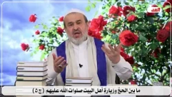 5433 ما بين الحج وزيارة اهل البيت صلوات الله عليهم ج5 / الشيخ الغزي