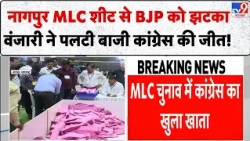Maharashtra MLC Result: Nagpur में BJP को बड़ा झटका! अभिजीत वंजारी ने पलटी बाजी, Congress की जीत!