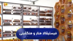 زاخۆ ..   ڕۆژا دووێ ژ چوارەمین فیستیڤالا هنار و هنگڤینی