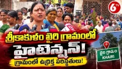 శ్రీకాకుళం రూరల్ ఖైరి గ్రామంలో హైటెన్షన్ | Khairi Village High Tension | Srikakulam News | 6TV