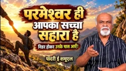 परमेश्वर ही आपका सच्चा सहारा है | निडर होकर उनके पास आएँ! | पादरी ई शमूएल | शुभसंदेश टीवी