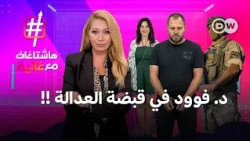 بعد عامين من مذكرة التوقيف.. لماذا تأخر توقيف د. فوود؟ | هاشتاغات مع غالية