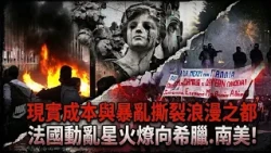 【法國動亂啟示錄】55萬人上街爭學權！竟成暴民肆意掠奪保護傘？馬克洪看演唱會+頻出訪 川普藉機造勢 誰在操弄？一窺背後浪漫法蘭西藏政府失靈｜TVBS新聞@TVBSNEWS01
