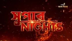 #MidnightCineplex -এ দেখুন #SuperNights 10 - 31 অক্টোবর প্রতিদিন রাত 9:30 PM -এ