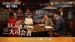 【番組司会者の流儀・後編】徳光和夫と羽鳥慎一が語る裏話…長嶋茂雄監督辞任にテレビで猛抗議！長嶋さんが徳光に語った愛ある言葉とは？「関口宏の三人寄れば」10/18(日)ひる12時