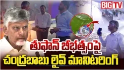 CM Chandrababu Naidu On Cyclone Arnab Effect | AP Rains | AP Weather Updates | BIG TV