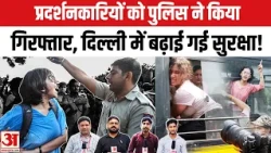 CJP Protest:जंतर-मंतर जा रहे प्रदर्शनकारियों को पुलिस ने किया गिरफ्तार, दिल्ली में बढ़ाई गई सुरक्षा!