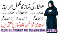 Isha ki namaz ka mukamal tarika || Isha ki namaz ka tarika || Isha ki namaj padhne ka tarika