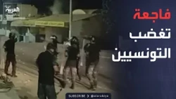 فاجعة "بن قردان".. احتجاجات واشتباكات في تونس